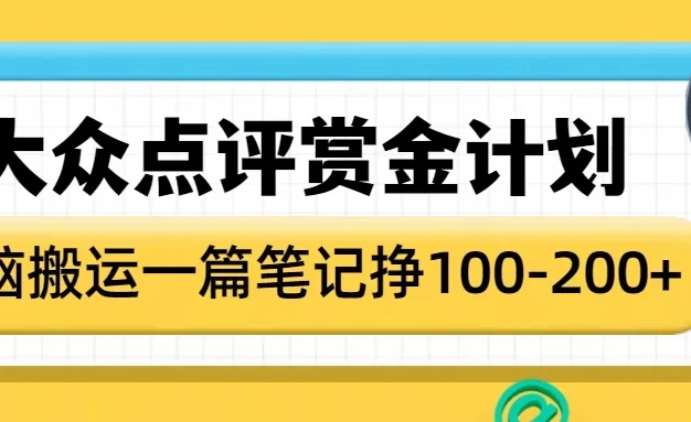 大众点评赏金计划,无脑搬运就有收益,一篇笔记赚100-200+