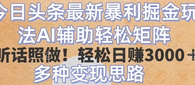 今日头条2025年最新暴力掘金玩法,AI辅助轻松矩阵当天起号!