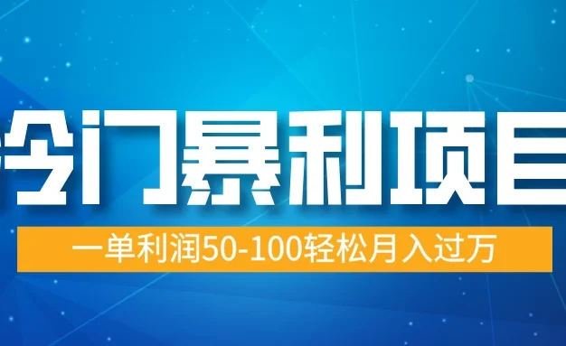 冷门暴利项目,蓝海市场供大于求,一单利润50-100轻松月入过万