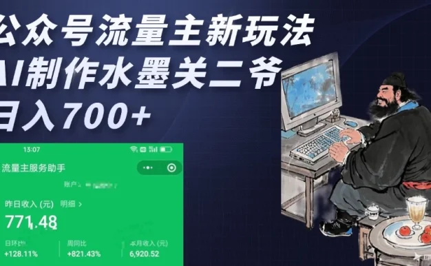公众号流量主新玩法,AI制作水墨关二爷,日入700+