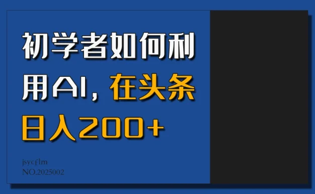 初学者如何利用AI,在头条日入200+,情感赛道来获取收益