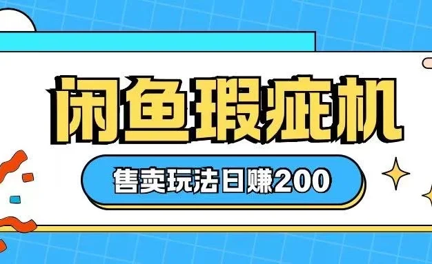 咸鱼瑕疵机售卖玩法,0基础也能上手,玩法非常冷门
