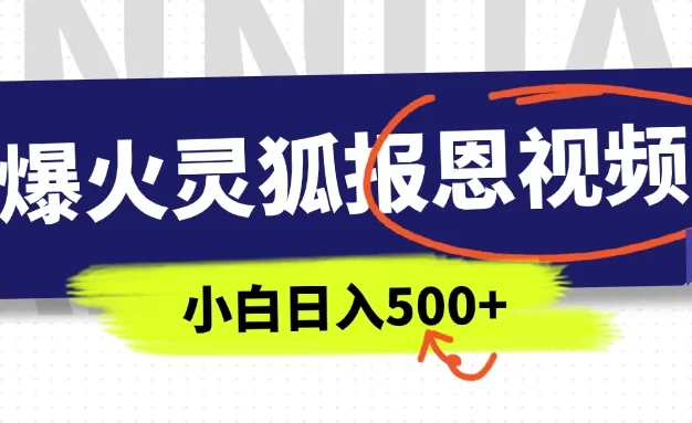 AI爆火的灵狐报恩视频，中老年人的流量密码，5分钟一条原创视频，操作简单易上手，日入500+