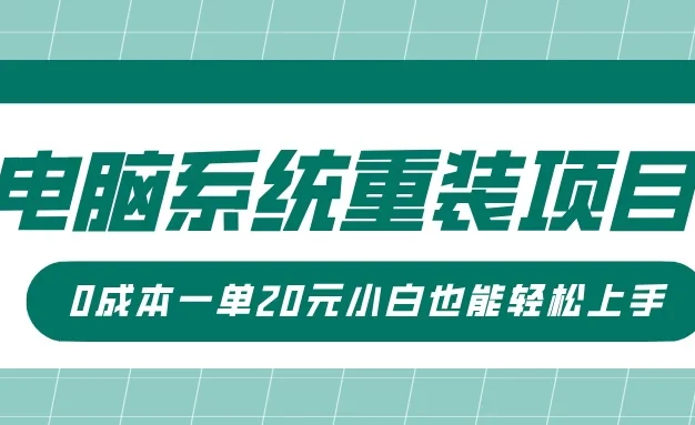 电脑系统重装项目,傻瓜式操作,0成本一单20元小白也能轻松上手