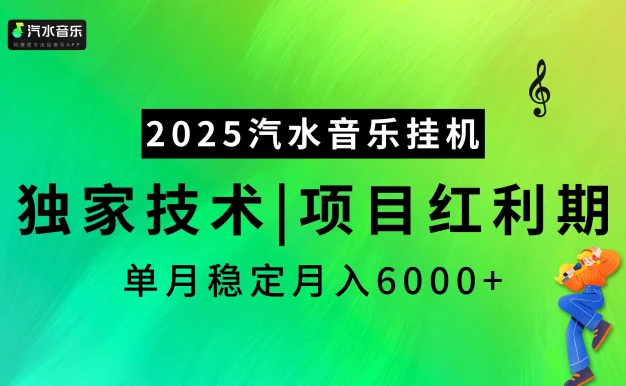 2025汽水音乐挂机项目,独家最新技术,项目红利期稳定月入6000+