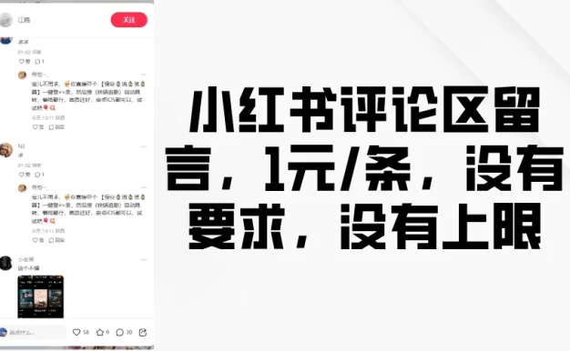 小红书评论区留言,1元条,没有要求,没有上限