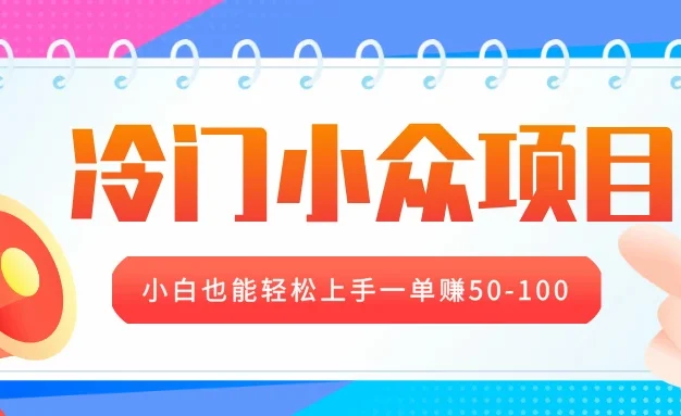 冷门小众项目，营业执照年审，小白也能轻松上手一单赚50-100