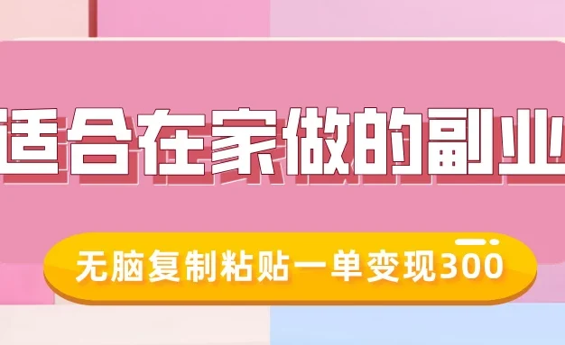 适合在家做的副业，小红书冷知识账号，无脑复制粘贴一单变现300