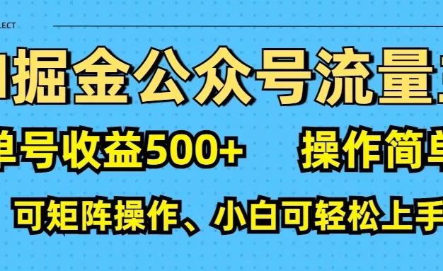 AI掘金公众号流量主:利用免费AI工具,单号收益500+