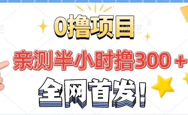 全网首发！正规平台，半小时撸300+每天做做任务，亲测提现秒到账