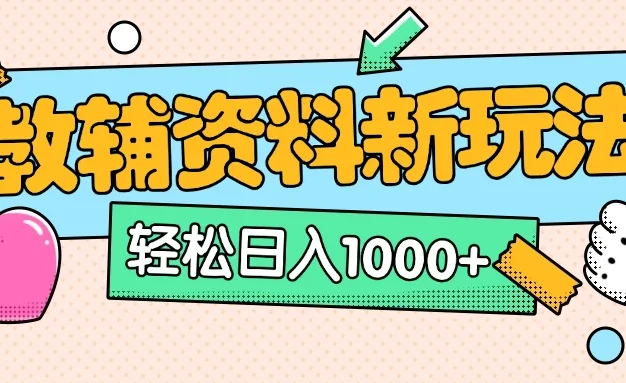 AI小红书克隆爆款教辅资料笔记全新玩法,0门槛0成本,一天十分钟发发笔记轻松日入1000+(全新思路+附教辅资料)
