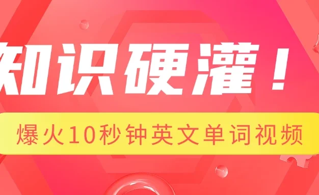 知识硬灌!1分钟教会你,利用AI制作爆火10秒钟记一个英文单词视频