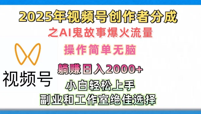 2025年视频号创作者分成之AI鬼故事爆火流量,小白、宝妈、学生党、也可轻松上手,轻松日入2000+无脑操作