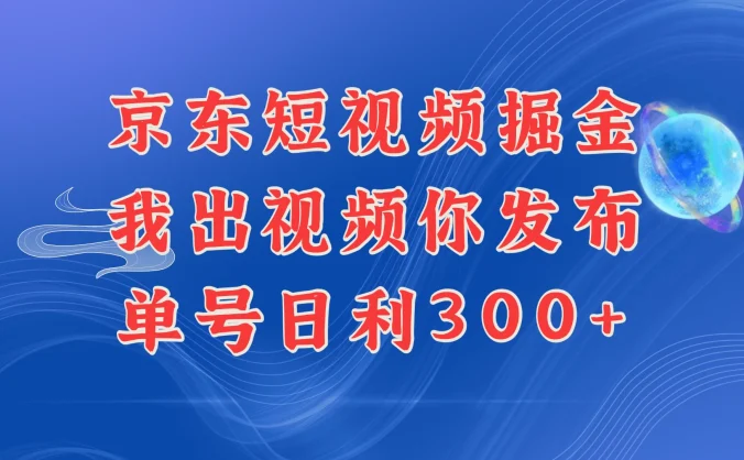 京东最新玩法，短视频掘金项目，我们提供视频，你直接发布，每天半个小时，搞个三五百是很简单的