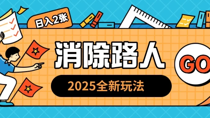 2025全新复盘，消除路人玩法，小白也可轻松操作日入几张