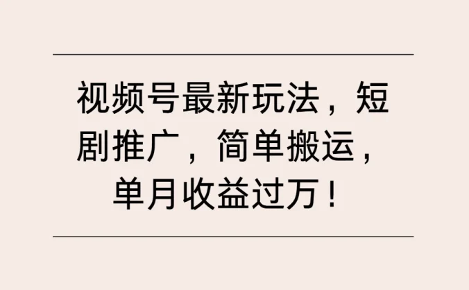 视频号最新玩法，短剧推广，简单搬运，单月收益过万！