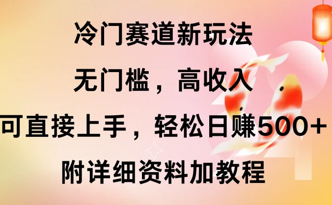 冷门赛道新玩法，无门槛，高收入，可直接上手，轻松日赚500+，附详细资料加教程
