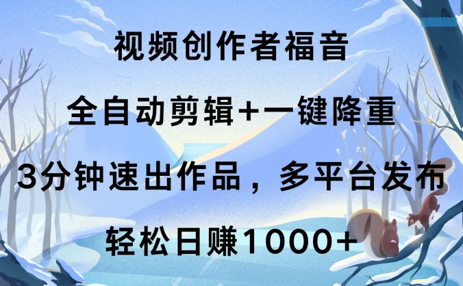 视频创作者福音，全自动剪辑+一键降重，3分钟速出作品，多平台发布，轻松日赚1000+