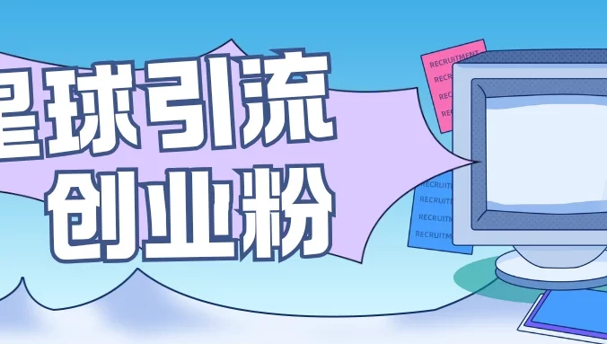 星球引流创业粉，操作简单可矩阵操作，日引200＋精准粉