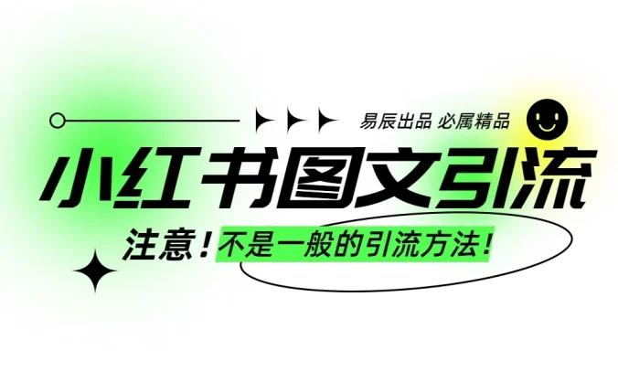 小红书图文暴力引流，轻松吸引到精准的创业粉，稳定日引300＋
