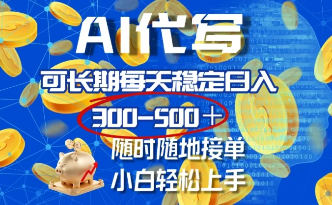 AI代写，可长期每天稳定日入300-500＋，随时随地接单，小白轻松上手