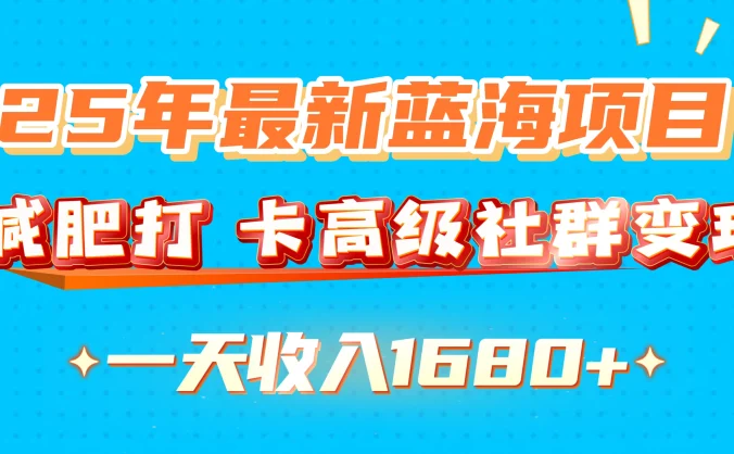 25年最新蓝海项目,减肥打卡高级社群,变现一天收入1680+