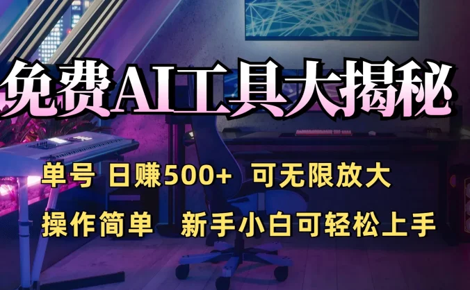 免费AI工具揭秘:单号日入500+的秘密大公开,新手小白轻松操作