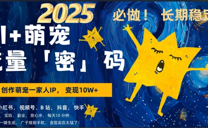 AI+萌宠一家人，小白3步上手，爆款率80%，每天十分钟，轻松AI变现萌宠搞钱，月入10W，小白，变现太猛了！