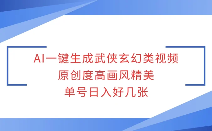 AI一键生成武侠玄幻类视频,原创度高画风精美,单号日入好几张