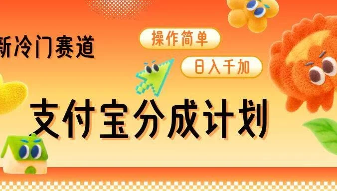 支付宝分成计划，最新冷门赛道，操作简单日入千加