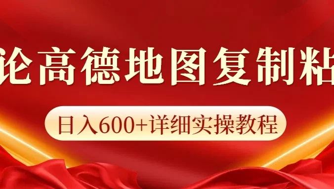 高德地图评论掘金，简单搬运日入600+，可批量矩阵操作