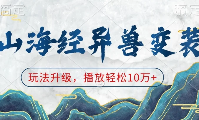 山海经异兽变装，玩法升级，播放轻松10万+