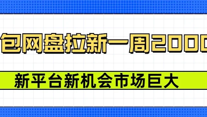 豆包网盘拉新,一周收益2000+,新平台新机会
