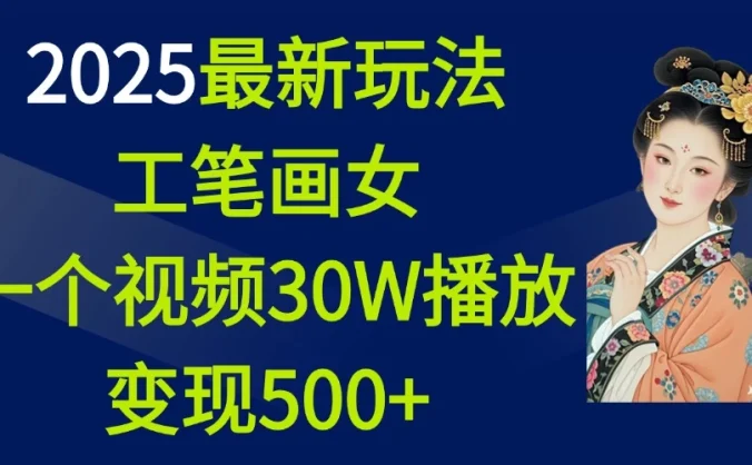 2025最新玩法，工笔画美女，一个视频30万播放变现500+