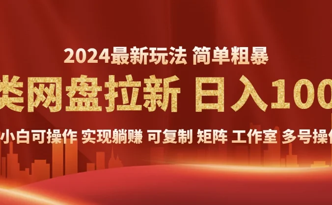 2024暴利长期实现躺赚,另类网盘拉新,简单发视频泛流拉新变现适合个人,矩阵工作室轻松日入1000+