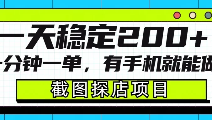 截图探店项目，一分钟一单，有手机就能做，一天稳定200+