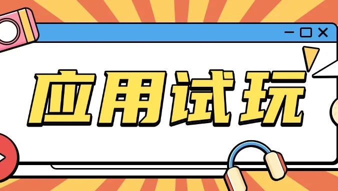 无限薅应用试玩项目，0成本就可以轻松薅羊毛，轻松日入几百