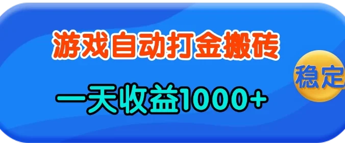 老款游戏自动打金，一天收益1k+ 人人可做，有手就行