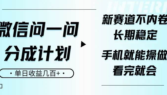 微信问一问分成计划，新赛道不内卷，长期稳定，一部手机就能操作，超简单，看完就会，单日收益几百+