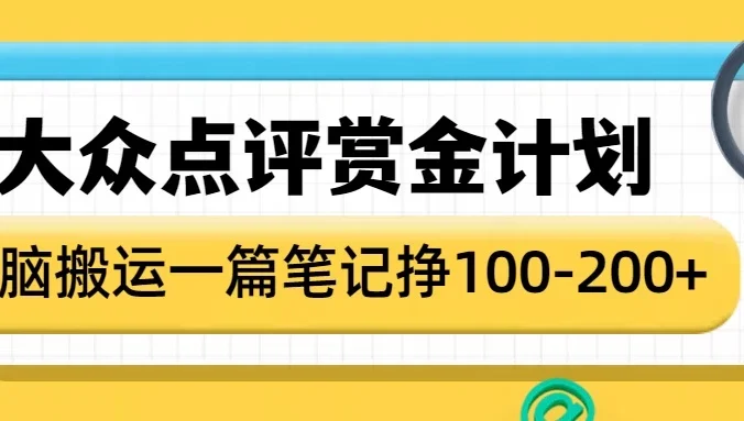 大众点评赏金计划，无脑搬运就有收益，一篇笔记赚100-200+