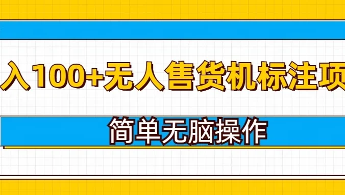 无人售货机标注项目，简单无脑易操作，日入100+