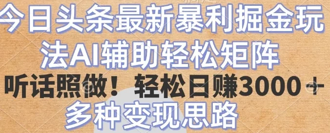 今日头条2025年最新暴力掘金玩法，AI辅助轻松矩阵当天起号！