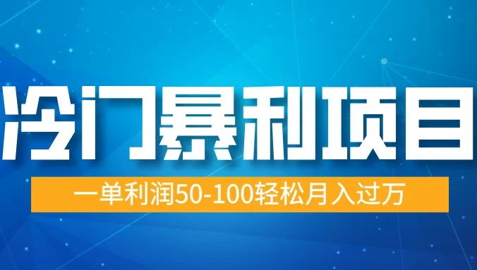 冷门暴利项目，蓝海市场供大于求，一单利润50-100轻松月入过万