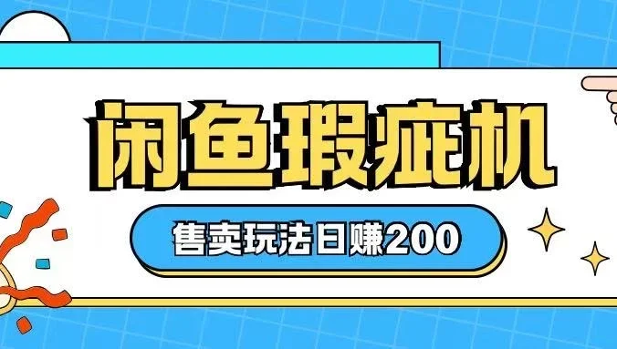 咸鱼瑕疵机售卖玩法,0基础也能上手,玩法非常冷门