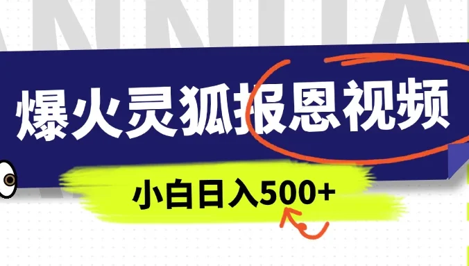 AI爆火的灵狐报恩视频，中老年人的流量密码，5分钟一条原创视频，操作简单易上手，日入500+
