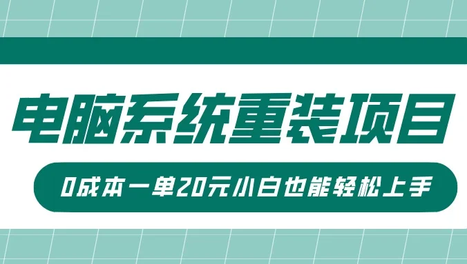 电脑系统重装项目，傻瓜式操作，0成本一单20元小白也能轻松上手