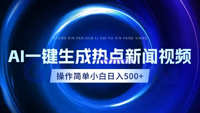 AI热点新闻视频，最新蓝海玩法，操作简单，一键生成，小白可以日入500+