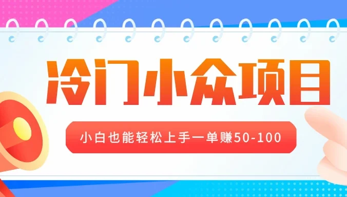 冷门小众项目，营业执照年审，小白也能轻松上手一单赚50-100
