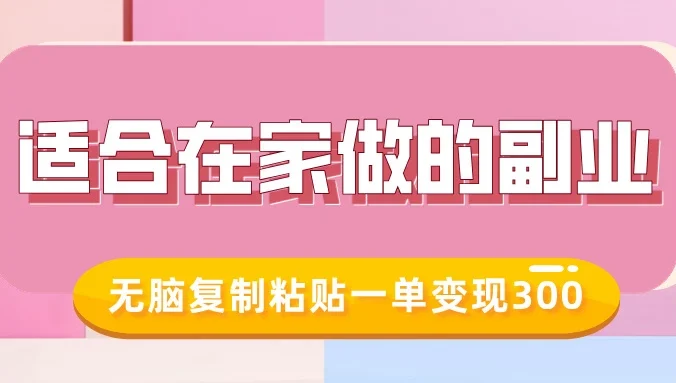 适合在家做的副业,小红书冷知识账号,无脑复制粘贴一单变现300