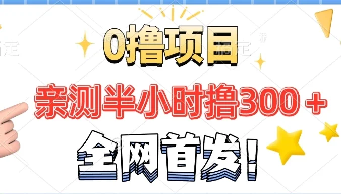 全网首发！正规平台，半小时撸300+每天做做任务，亲测提现秒到账